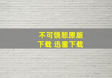 不可饶恕原版下载 迅雷下载